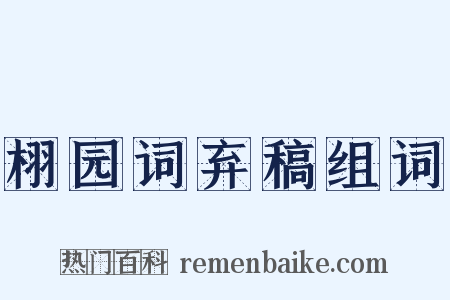 栩园词弃稿组词是什么意思的图片